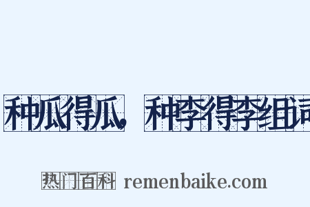 种瓜得瓜，种李得李组词是什么意思的图片